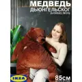 Большая Мягкая игрушка подушка Медведь Потапыч / Как в Ikea (икеа) темно коричневый / 90 см