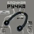 Блочная ручка гибкая тяга - канат с двойным хватом 90 см