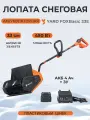 Лопата снеговая аккумуляторная Yard Fox Basic 33E, ширина захвата 33 см, мax дальность выброса 6 м, встроенная АКБ 4 Ач + ЗУ