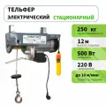 Лебедка электрическая 220В строительная PA 250 (250 кг,12 м)