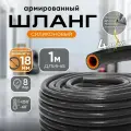 Шланг силиконовый армированный для авто 18 мм, 1 м / Шланг силиконовый для антифриза, масла, тосола