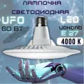 Лампочка светодиодная UFO 60 W, цоколь E27, Круг, Нейтральный белый, LED лампа UFO