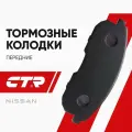CTR Колодки тормозные передние NISSAN JUKE F15, F15E Teana J31 / Ниссан Жук Тиана ; GK0730