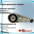 Опора двигателя (подушка) задняя Chevrolet Lacetti - F14D3, F16D3 - арт. 96852452