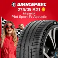 Летняя шина Michelin Pilot Sport EV Acoustic 275/35 R21 103Y