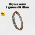 Патрубок штуцер кламп 7 дюймов DN 180