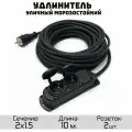 Удлинитель силовой строительный морозостойкий КГтп-ХЛ(Конкорд) 2x1.5 2 розетки 10метров IP54