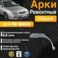 Арка ремонтная левая для автомобиля Kia Spectra, Киа Спектра, холоднокатанная сталь 0.8 мм