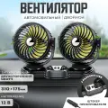 Автовентилятор двойной d-150 мм, автомобильный вентилятор от прикуривателя 12В, с USB разветвителем