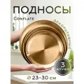 Набор подносов Conflate, металлические, золотые, круглые, декоративные 3 шт.