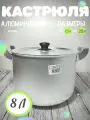 Кастрюля алюминиевая с крышкой 8 литров для плиты