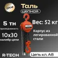 Таль ручная цепная профи 5 тн H-6 м