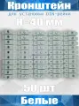 Кронштейн для установки DIN-рейки, высота H40 мм, комплект 50 шт, белый