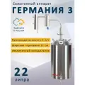 Самогонный аппарат Германия 3, 22 л