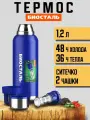 Термос Биосталь Biostal для чая и кофе, 1,2 л, 2 чашки, с ситечком, синий NBR-1200Z-B