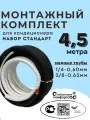 Готовый комплект для установки кондиционера 4,5 метра Стандарт, трасса для кондиционера, монтажный комплект для кондиционера