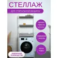 Стеллаж с полками над стиральной машиной, 68х60х180 см, Серый