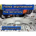 Полка АБС верхняя под магнитолу УАЗ 452 Буханка серая