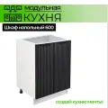 Модульная кухня шкаф напольный с 2 дверьми 600 мм