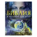 Библия в рассказах для детей