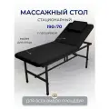 Cтол стационарный с вырезом для лица 190/70 с регулировкой высоты, Masscomplekt, черный/черные ножки