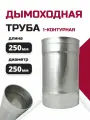 Труба одноконтурная одностенная для дымохода L250 D250 из неражавеющей стали 304-0,8 росстин