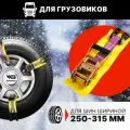 Браслеты противоскольжения GROSCO для грузовиков. На колеса R20-22,5 / Ширина 250-315 мм . Комплект 8 шт. (R20, R21, R22, R22,5)