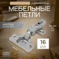 Петли мебельные MOVEIS с доводчиком х Комплект 16 шт х Четырехшарнирные Clip-on 105 градусов накладные