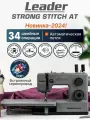 Швейная машина Leader Strong Stitch AT, электромеханическая с горизонтальным ротационным челноком