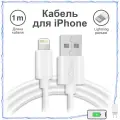 Зарядка для iPhone / GQbox / Кабель Lightning - USB, 1 метр белый для зарядки телефона iPhone