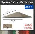 Крыша остроугольная под Беседку икеа карлсэ, Оксфорд 600д бежевый