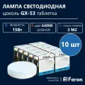 Лампа светодиодная FERON 15Вт 230В GX53 6400K, LB-454, 10 шт