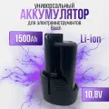 Сменный/Дополнительный аккумулятор (батарейка) для мини мойки, шуруповерта, цепной пилы Бош 10.8V 1500Ah обойма