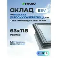 Оклад ESV-RU для мансардного окна FAKRO 66*118 под плоскую кровлю