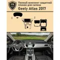 Geely Atlas 2017/ Комплект защитных пленок ГУ+ПП+Консоль