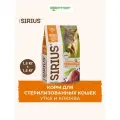 Sirius сухой корм для стерилизованных кошек Утка и клюква, 1,5 кг. упаковка 2 шт