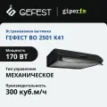 Вытяжка кухонная Gefest во 2501 К41 подвесная, 50 см, 300 куб. м/ч, кнопочное управление, 3 уровня мощности, черный