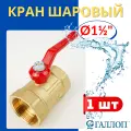 Кран шаровый для воды 1 1/2 (внутренняя резьба) ручка-рычаг (галлоп) 1шт.
