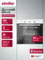 Духовой шкаф электрический встраиваемый Simfer 60см, 60л, 5 режимов, конвекция, подсветка, противень, 5 ЛЕТ гарантия