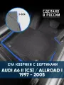 Коврики в машину ева для Audi A6 II (C5) 1997 - 2005
