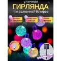 Светодиодная гирлянда в форме шариков (1,7 см) цветные на солнечной батареи 100 ламп 12 метров