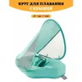 Круг для плавания детский с трусами и навесом 3-24 месяца. Не надувной круг для плавания для малышей.