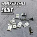 Скоба крепёжная 30ШТ стальная широкая, для светильников, профиля, модульного освещения, лампы