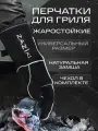 Перчатки жаропрочные Zaziki, огнеупорные термостойкие для гриля и барбекю, черные