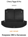 Коврики ЭВА в багажник для Chery Tiggo 8 Pro. ЕВА соты от SUPERVIP для Чери Тигго 8 Про. Черный цвет.