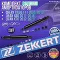 Комплект задних амортизаторов Chery Tiggo T11 2005-2013, Lifan X60 2011-2018, X70 2017-2020 германия увеличенный ресурс (Чери Тигго Т11 Лифан Х60 Х70) Левый+Правый
