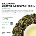 Зеленый чай AROMA TEA COFFEE Би Ло Чунь Изумрудные спирали весны 500 г