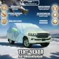 Чехол-тент (чехол, тент) на автомобиль Джили Монжаро (2021-2026) внедорожник 5 дверей зимний от снега, дождя. Тент на машину Geely Monjaro для защиты краски, кузова