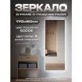 Зеркало с подсветкой в алюминиевой раме настенное ONE MIRROR 170х60см. Свет: Холодный белый 6000К. Белое