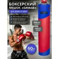 Мешок боксерский SAVAGE, 150 см, D-40 см, 60 кг, на пружинах